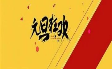 庆元旦小班教案模板8篇