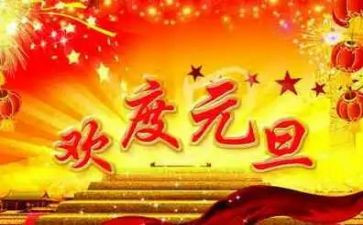 学校教师庆元旦活动方案6篇