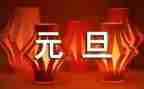 2023年庆元旦活动方案模板7篇