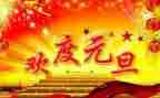 小班迎元旦活动方案6篇