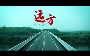 《远方》作文参考8篇