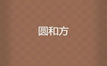 圆与方程教学反思参考5篇