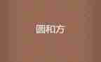 圆与方程教学反思参考5篇