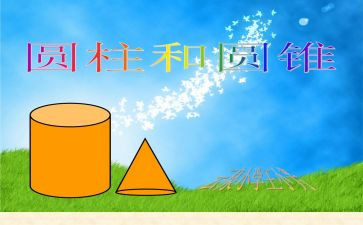 认识圆柱体的教案6篇