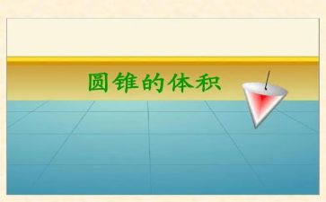 圆柱圆锥球教案8篇
