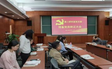 预备党员转正入党申请书模板8篇