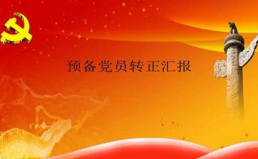 预备党员第三季度思想汇报6篇