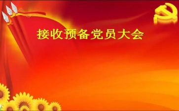 刚预备党员的思想汇报精选8篇