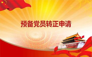 2024预备党员个人思想汇报5篇