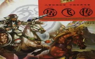 《岳飞传》的读后感优质7篇