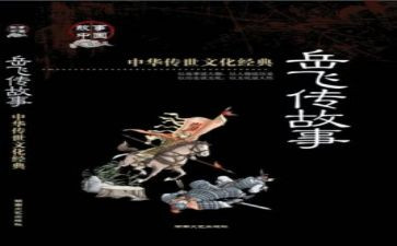 《岳飞传》的读后感5篇
