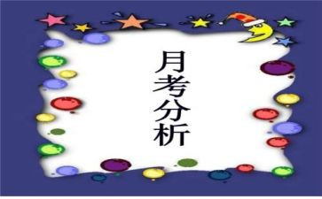 月考工作总结推荐7篇