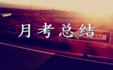 发言稿月考总结5篇