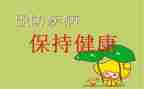 预防秋季感染病教案7篇