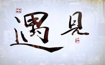 遇见作文700字8篇