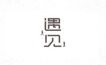 遇见春作文600字6篇