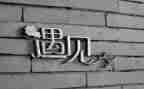 以遇见的作文600字参考7篇