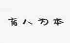 以爱育人演讲稿6篇
