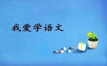 二上语文工作总结5篇