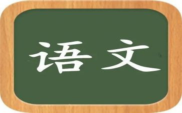高二语文备课组工作总结7篇