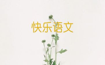 语文之旅作文6篇