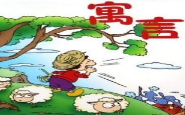 ?C索寓言的读后感通用5篇