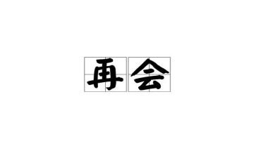 再见为题的作文6篇