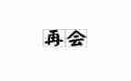 再见为题的作文6篇