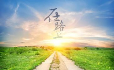 在路上，我作文推荐5篇