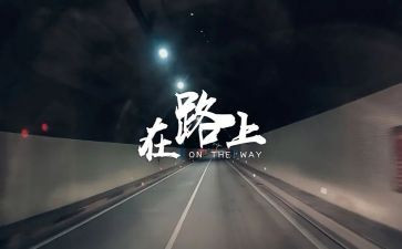 在路上，我作文最新8篇