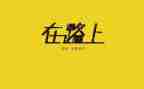 在路上，我作文6篇