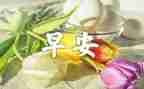 早餐调查报告6篇