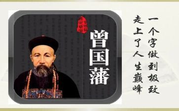 曾国藩家书的心得体会8篇