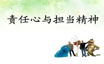 能力与责任的心得6篇