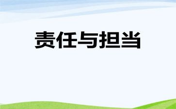与责任有关的演讲稿7篇