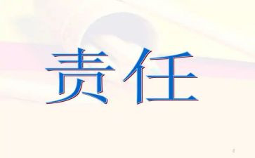 责任和作文通用6篇