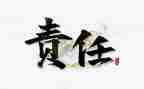 爱是责任作文600字8篇
