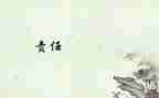 责任伴我成长作文7篇