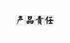 责任的心得体会精选7篇