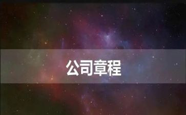 2024党的章程心得体会5篇