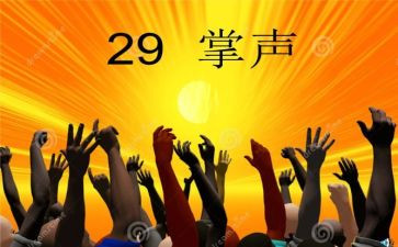我把掌声送给600字作文8篇
