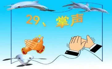 小学语文掌声教案6篇