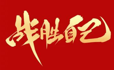我终于战胜粗心作文5篇