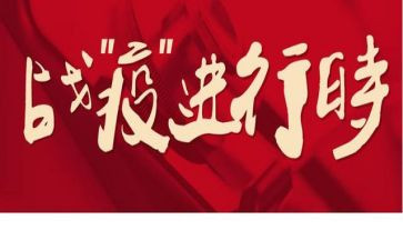 战疫情防疫情的心得体会最新7篇