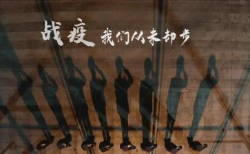 战疫情防疫情的心得体会优秀8篇