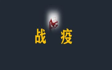战疫情防疫情的心得体会8篇