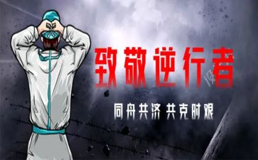共战疫情心得体会6篇