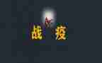 战疫情防疫情的心得体会8篇