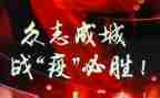 战疫情防疫情的心得体会精选8篇