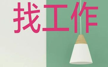 找工作计划作文8篇